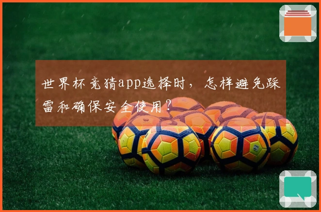 世界杯竞猜app选择时，怎样避免踩雷和确保安全使用？