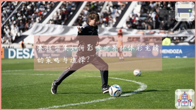 赛程密集如何影响世界杯体彩竞猜的策略与选择？